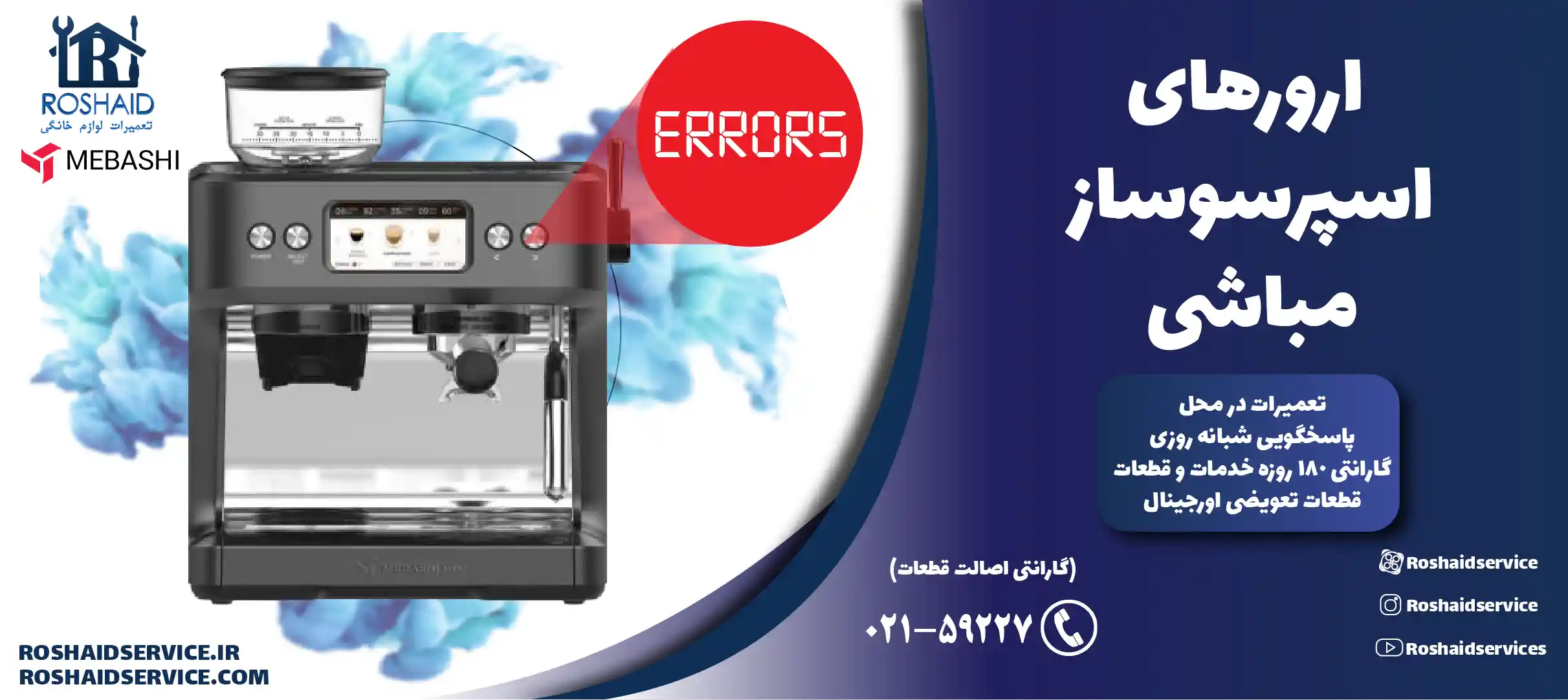 ارورهای اسپرسوساز مباشی